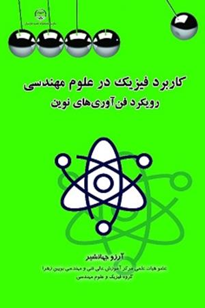 ﮐﺎرﺑﺮد ﻓﯿﺰﯾﮏ در علوم مهندسی: روﯾﮑﺮد ﻓﻦآوريﻫﺎي ﻧﻮﯾن