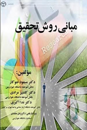 مبانی روش تحقیق