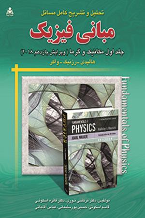 تحلیل و تشریح کامل مسائل مبانی فیزیک (جلد 1) (ویرایش 11) هالیدی 