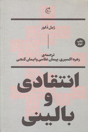 انتقادی و بالینی