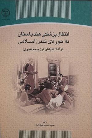 انتقال پزشکی هند باستان به حوزه ی تمدن اسلامی