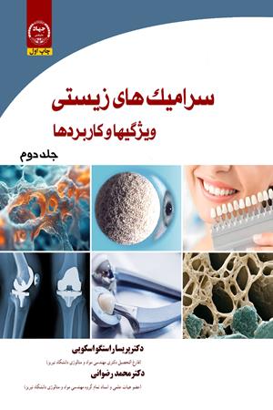 سرامیک‌های زیستی ویژگی ها و کاربردها جلد دوم