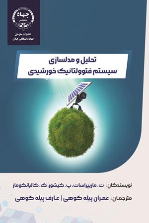 تحلیل و مدلسازى  سيستم فتوولتائيك خورشيدى