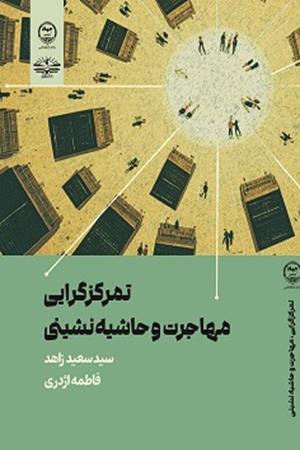 تمرکزگرایی مهاجرت و حاشیه‌نشینی