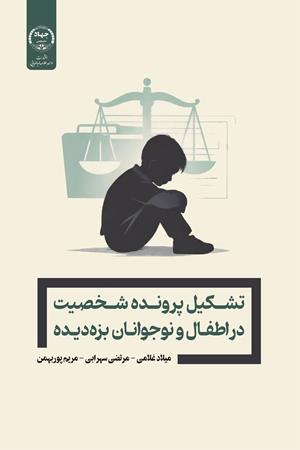 تشکیل پرونده شخصیت در اطفال و نوجوانان بزه‌دیده