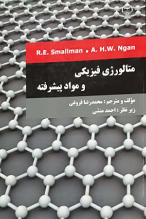 متالورژی فیزیکی و مواد پیشرفته 