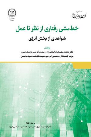   خط مشی رفتاری از نظر تا عمل شواهدی از بخش انرژی