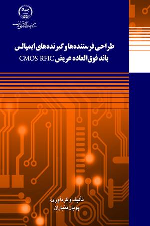 طراحی فرستنده‌ها و گیرنده‌های ایمپالس باند فوق‌العاده عریض CMOS RFIC