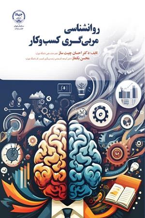 روانشناسی مربی گری کسب و کار