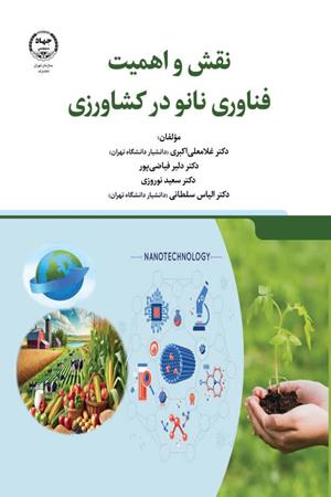 نقش و اهمیت فناوری نانو در کشاورزی