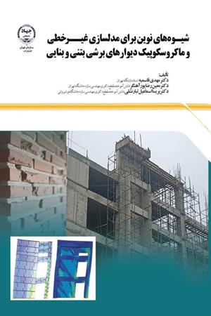  شیوه های نوین برای مدلسازی غیرخطی و ماکروسکوپیک دیوارهای برشی بتنی و بنایی