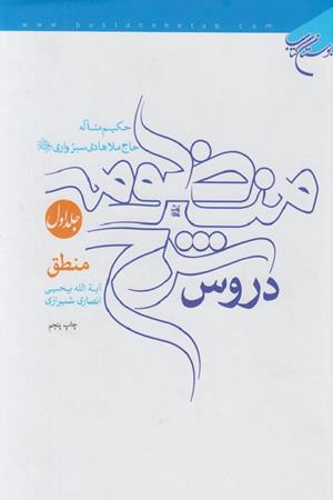 دروس شرح منظومه 