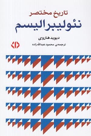 تاریخ مختصر نئولیبرالیسم