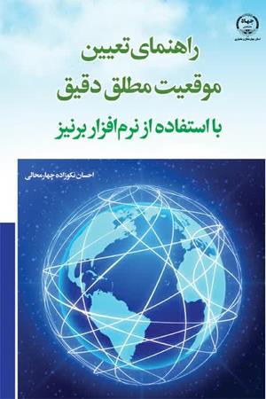 راهنمای تعیین موقعیت مطلق دقیق با استفاده از نرم‌افزار برنیز 