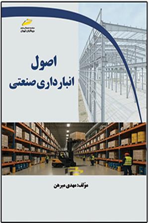 اصول انبار داری صنعتی