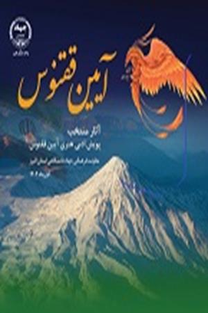 آثار منتخب پویش ادبی هنری ققنوس 