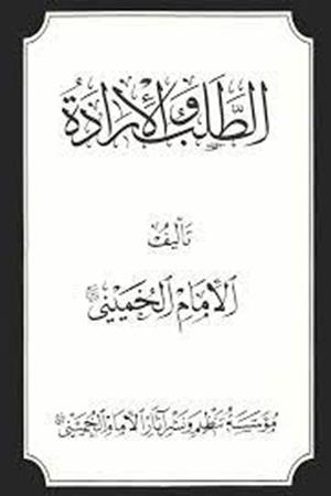 الطلب و الارادة