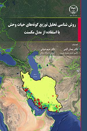 روش‌شناسی تحلیل توزیع گونه‌های حیات‌وحش با استفاده از مدل مکسنت