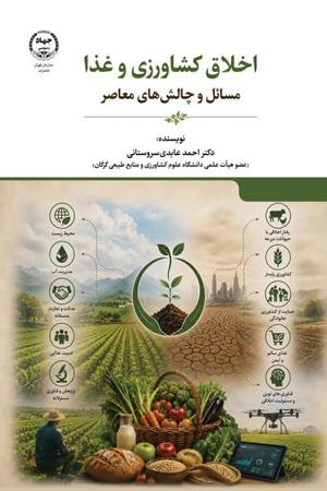 اخلاق کشاورزی و غذا  مسائل و چالش های معاصر