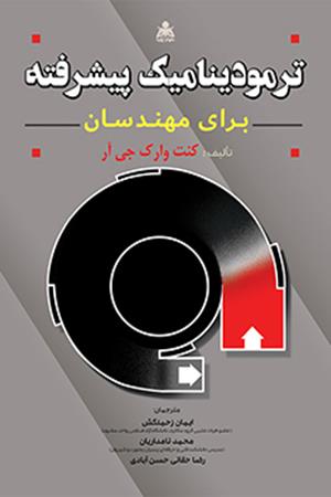 ترمودینامیک پیشرفته برای مهندسان وارک