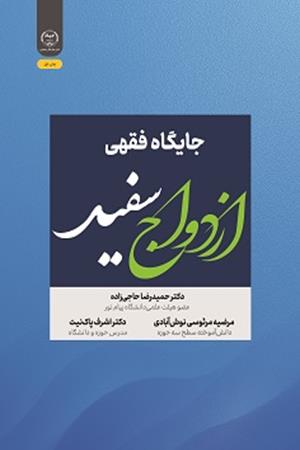 جایگاه فقهی ازدواج سفید
