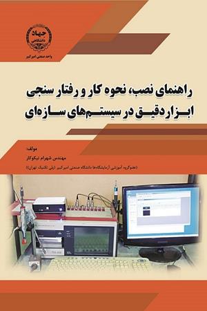 راهنمای نصب، نحوه کار و رفتار سنجی ابزاردقیق در سیستم‌های سازه‌ای