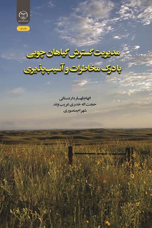 مدیریت گسترش گیاهان چوبی با درک مخاطرات و آسیب‌پذیری