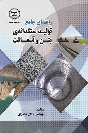 راهنمای جامع تولید سنگدانه ی بتن و آسفالت