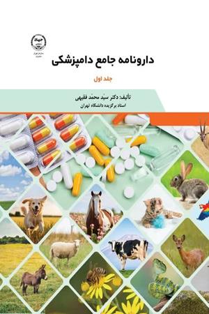 دارونامه جامع دامپزشکی