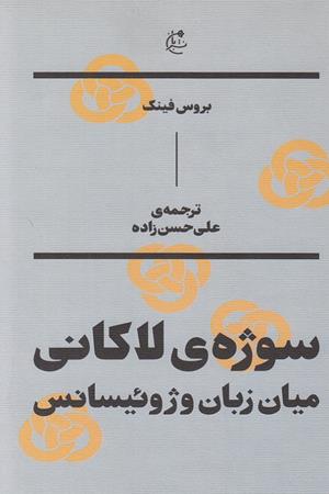 سوژه ی لاکانی