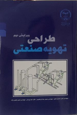 طراحی تهویه صنعتی