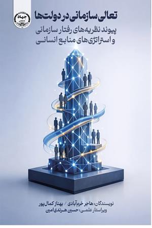 تعالی سازمانی در دولتها