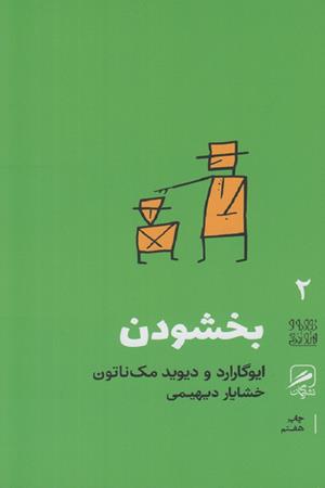 بخشودن