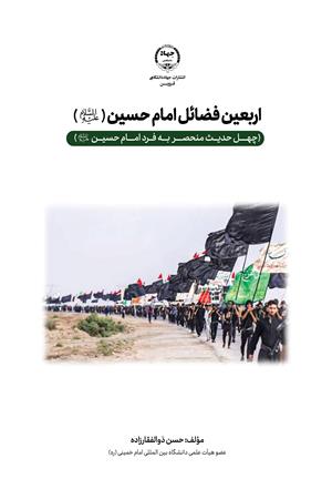 اربعین فضائل امام حسین (علیه السلام)