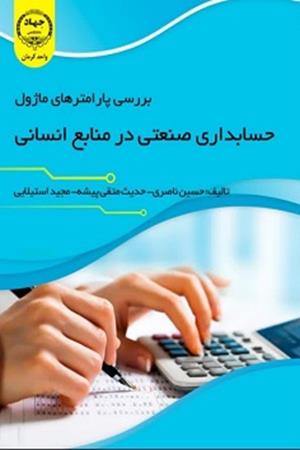 بررسی پارامترهای ماژول حسابداری صنعتی در منابع سازمانی(ERP)