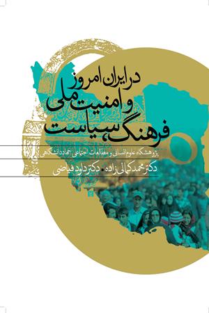 فرهنگ، سیاست و امنیت ملی در ایران امروز (مجموعه گفتارها)