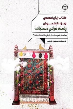 زیان تخصصی فرش