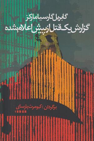 گزارش یک قتل از پیش اعلام شده 