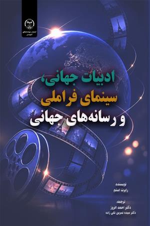 ادبیات جهان، سینمای فراملی  و رسانه های جهانی