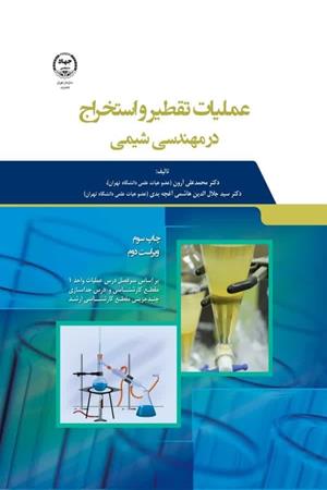  عملیات تقطیر و استخراج در مهندسی شیمی
