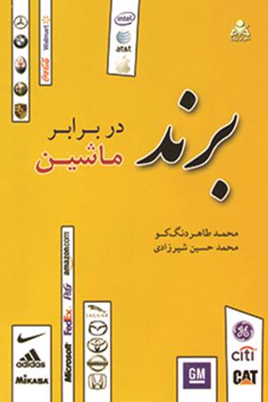 برند در برابر ماشین