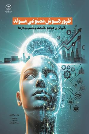 ظهور هوش مصنوعی مولد