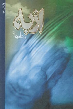 ازبه