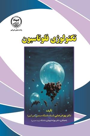 تکنولوژی فلوتاسیون