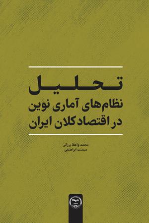 تحلیل نظام های آماری نوین در اقتصاد کلان ایران