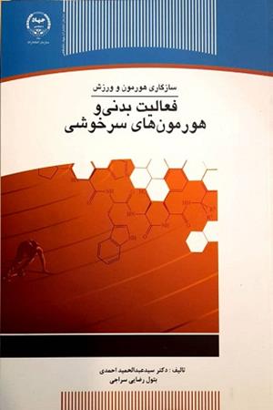 سازگاری هورمون و ورزش (فعالیت بدنی و هورمون های سرخوشی)