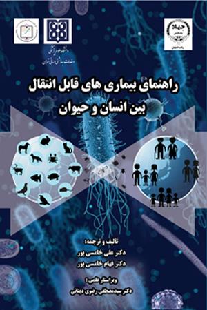 راهنماي بيماري هاي قابل انتقال بين انسان و حيوان