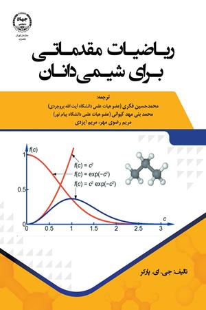 ریاضیات مقدماتی برای شیمی دانان