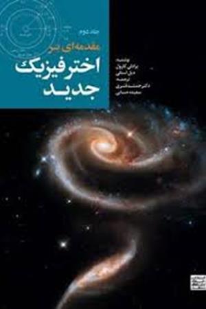مقدمه ای بر اخترفیزیک جدید جلد 2