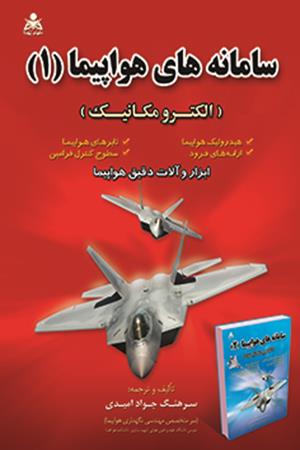 سامانه های هواپیما (1)